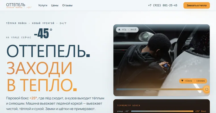 Образец «ОТТЕПЕЛЬ» — Автомойка