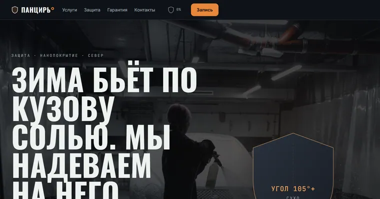 Образец «ПАНЦИРЬ°» — Автомойка