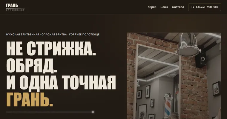 Образец «ГРАНЬ» — Барбершоп