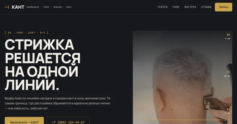 Образец «КАНТ» — Барбершоп