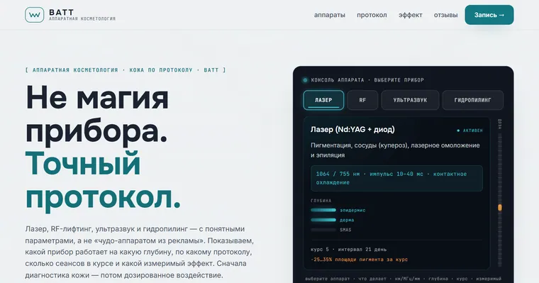 Образец «ВАТТ» — Косметология