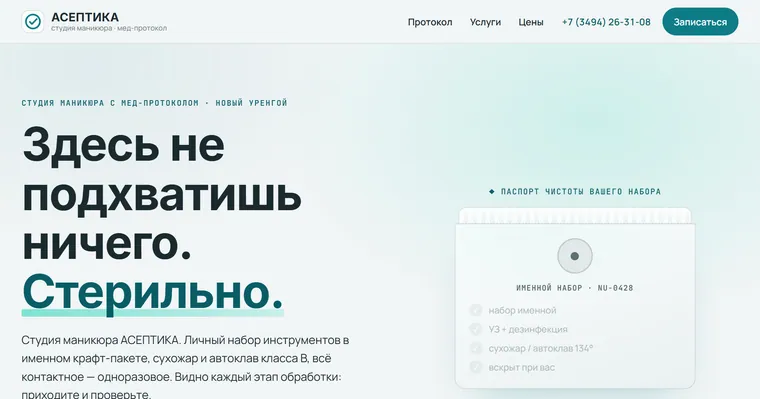 Образец «АСЕПТИКА» — Маникюр