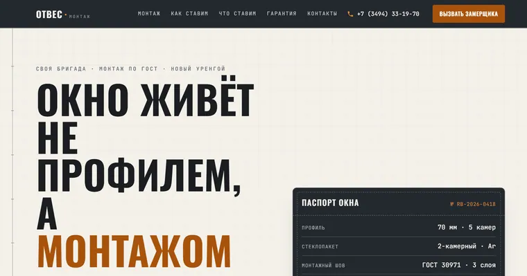 Образец «ОТВЕС» — Окна