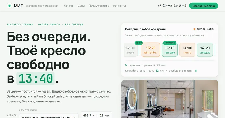 Образец «МИГ» — Парикмахерская