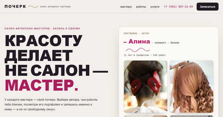 Образец «ПОЧЕРК» — Салон красоты