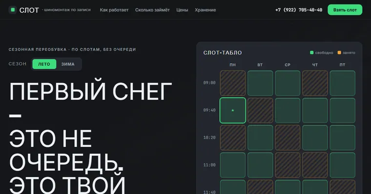 Образец «СЛОТ» — Шиномонтаж