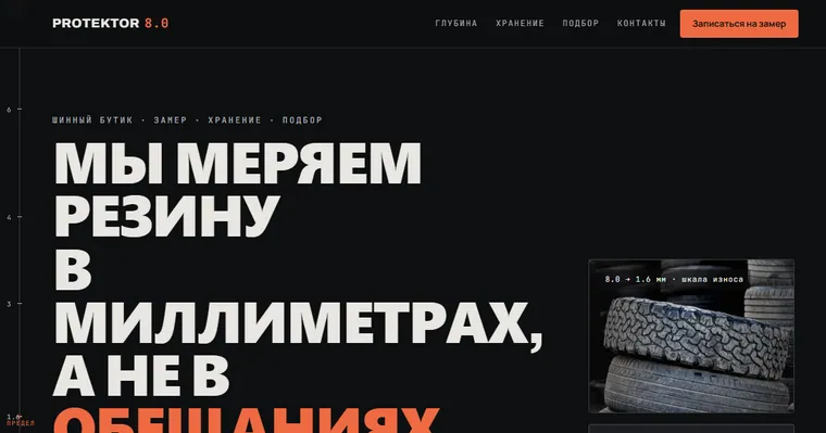 Образец «PROTEKTOR 8.0» — Шиномонтаж
